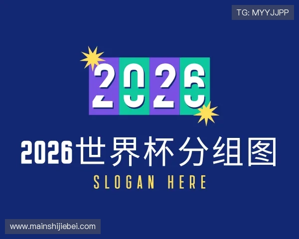 发现2026世界杯分组图